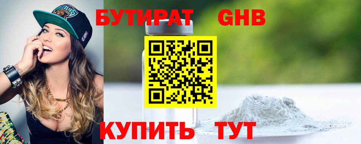 Бутират GHB Киселёвск