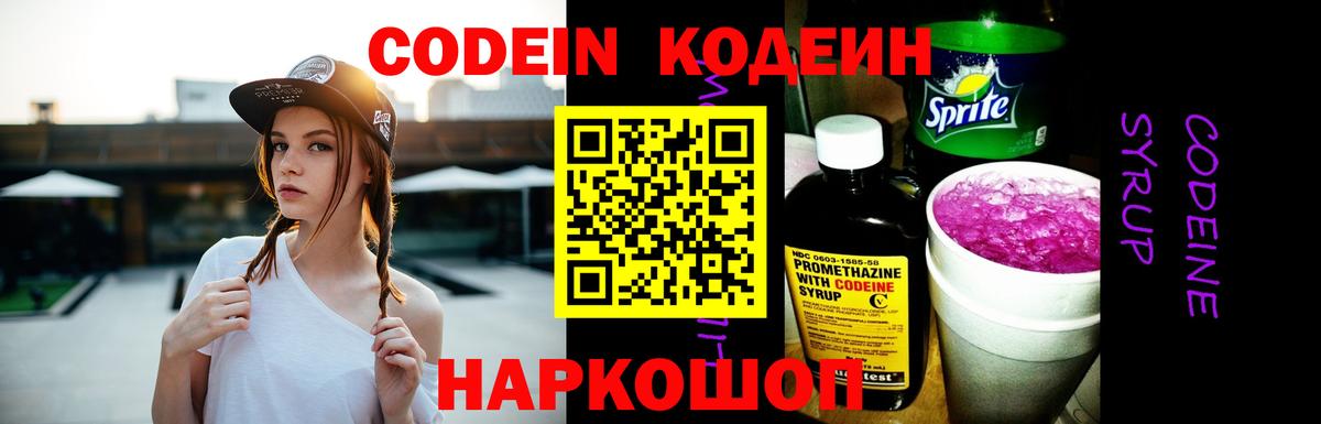 Codein напиток Lean (лин) Киселёвск