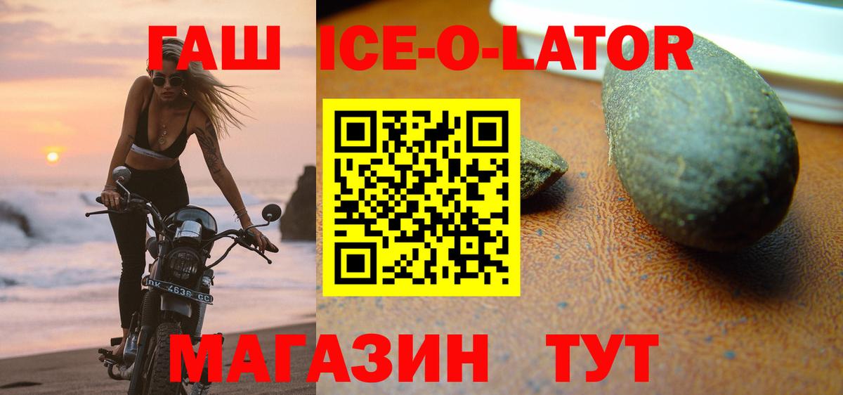 ГАШ ice o lator Киселёвск